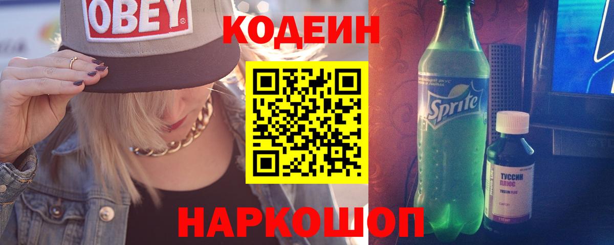 Кодеин Purple Drank  Вход с VPN  Бийск 